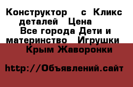  Конструктор Cliсs Кликс 400 деталей › Цена ­ 1 400 - Все города Дети и материнство » Игрушки   . Крым,Жаворонки